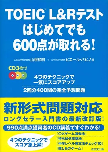 TOEIC L&Rテスト はじめてでも600点が取れる!