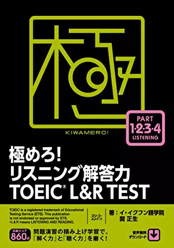 タイトル:極めろ! リスニング解答力 TOEIC® L&R TEST