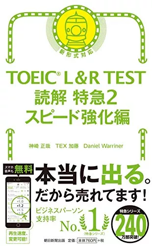 TOEIC L & R TEST 読解特急2 スピード強化編 (TOEIC TEST 特急シリーズ)