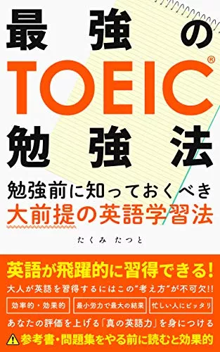 最強のTOEIC勉強法