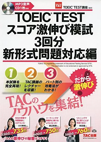 TOEIC(R) TEST スコア激伸び模試3回分 新形式問題対応編