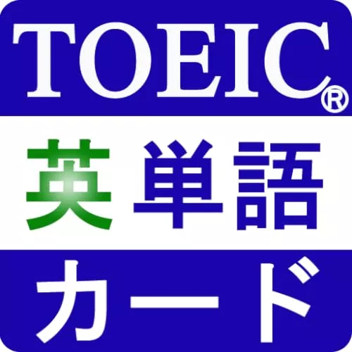 Toeic重要英単語